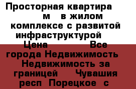 Просторная квартира 2 1, 115м2, в жилом комплексе с развитой инфраструктурой.  › Цена ­ 44 000 - Все города Недвижимость » Недвижимость за границей   . Чувашия респ.,Порецкое. с.